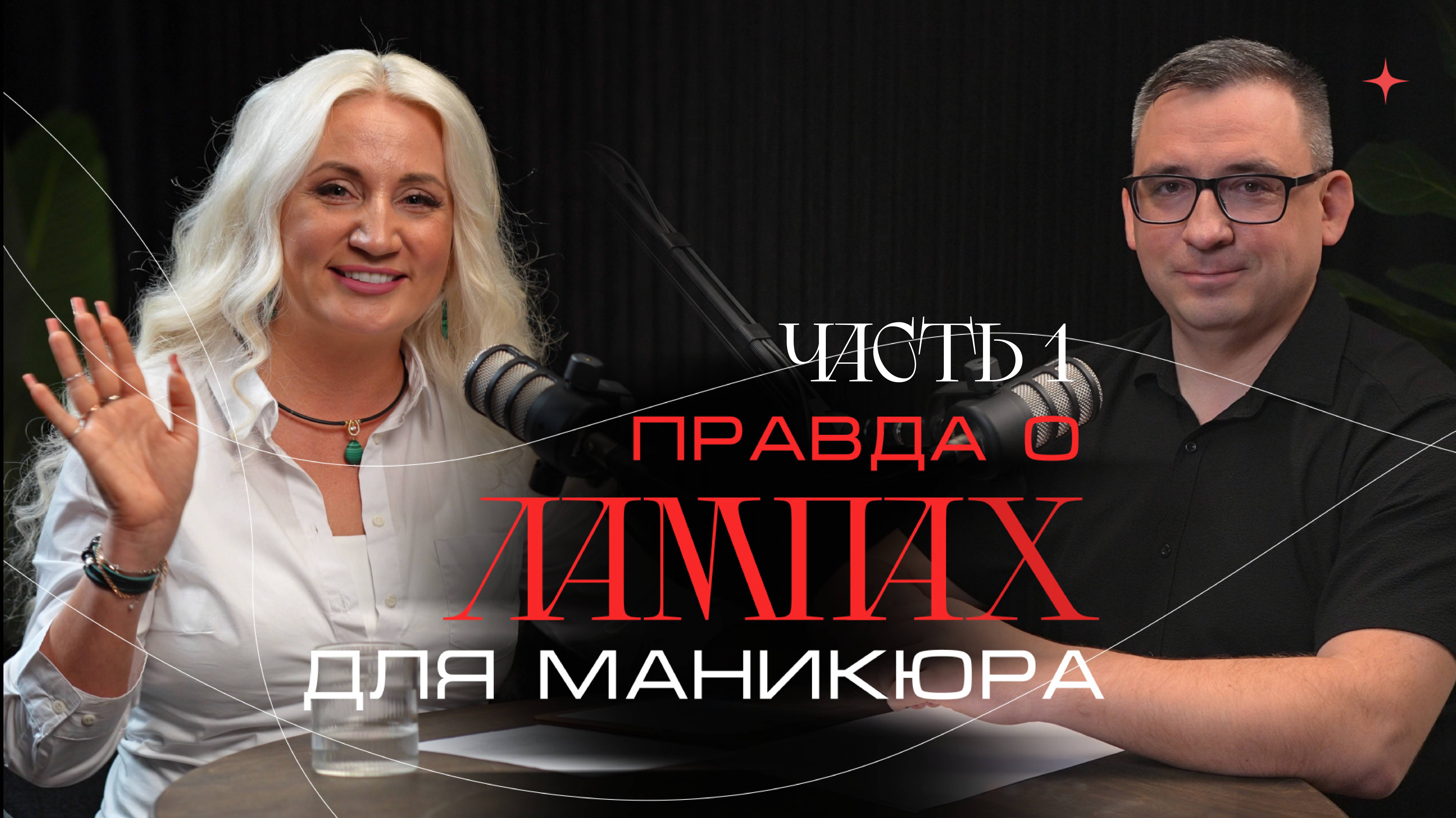 ПОДКАСТ ПРАВДА О ЛАМПАХ. ЧАСТЬ 1.
