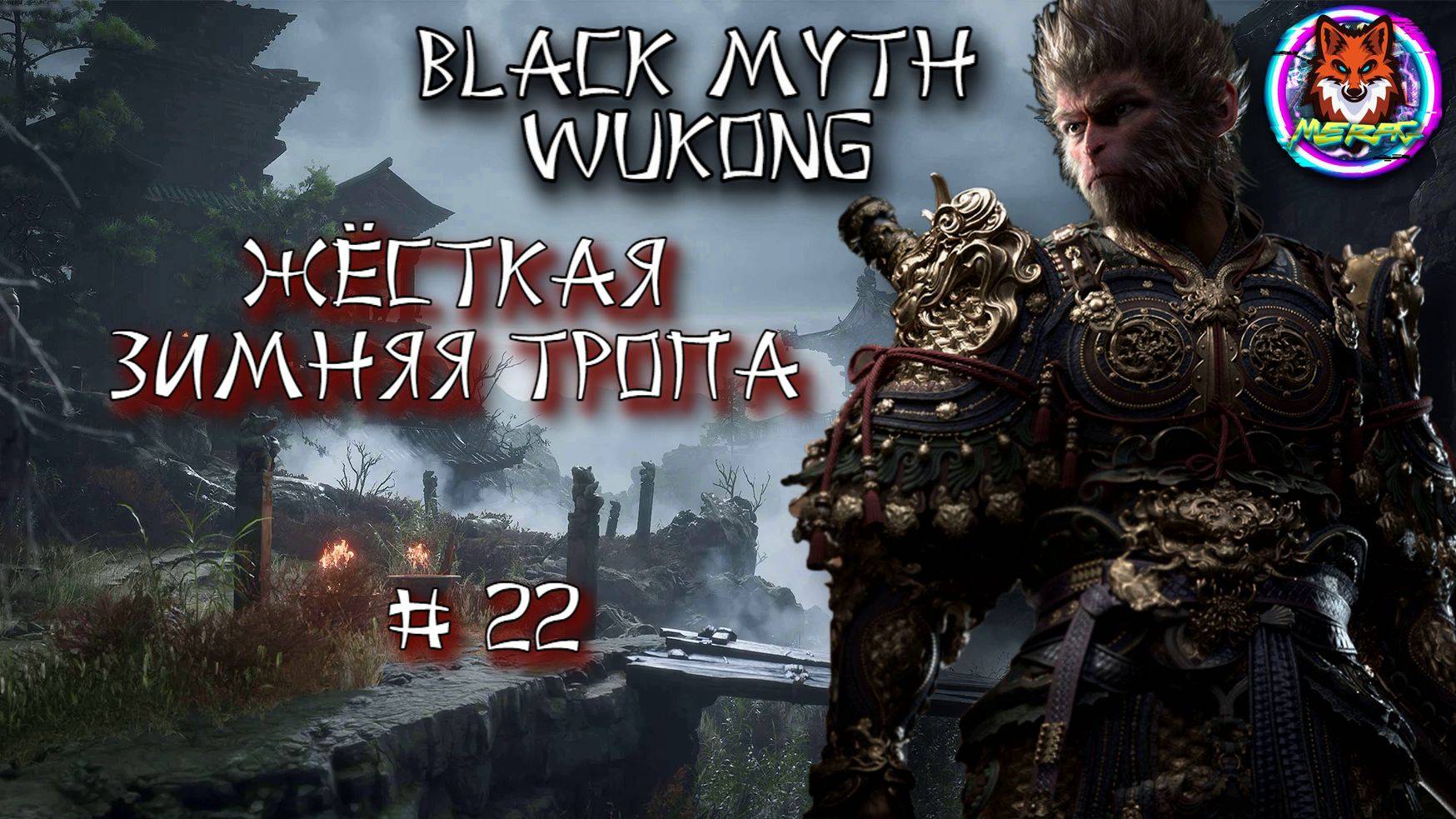 ЖЁСТКАЯ ЗИМНЯЯ ТРОПА ➽ BLACK MYTH WUKONG # 22