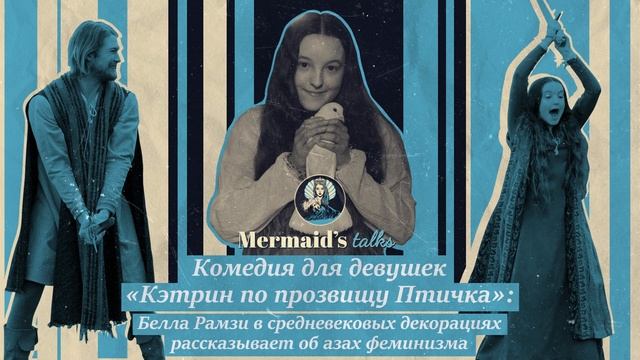 В новом эпизоде "Mermaid's Talks" смотрим "Кэтрин по прозвищу Птичка" Лины Данэм (S01/E02)