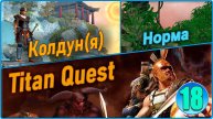 Titan Quest Anniversary Edition. Рагнарёк. Норма #18 - Колдун.