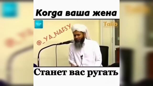 Когда ваша жена станет вас ругать