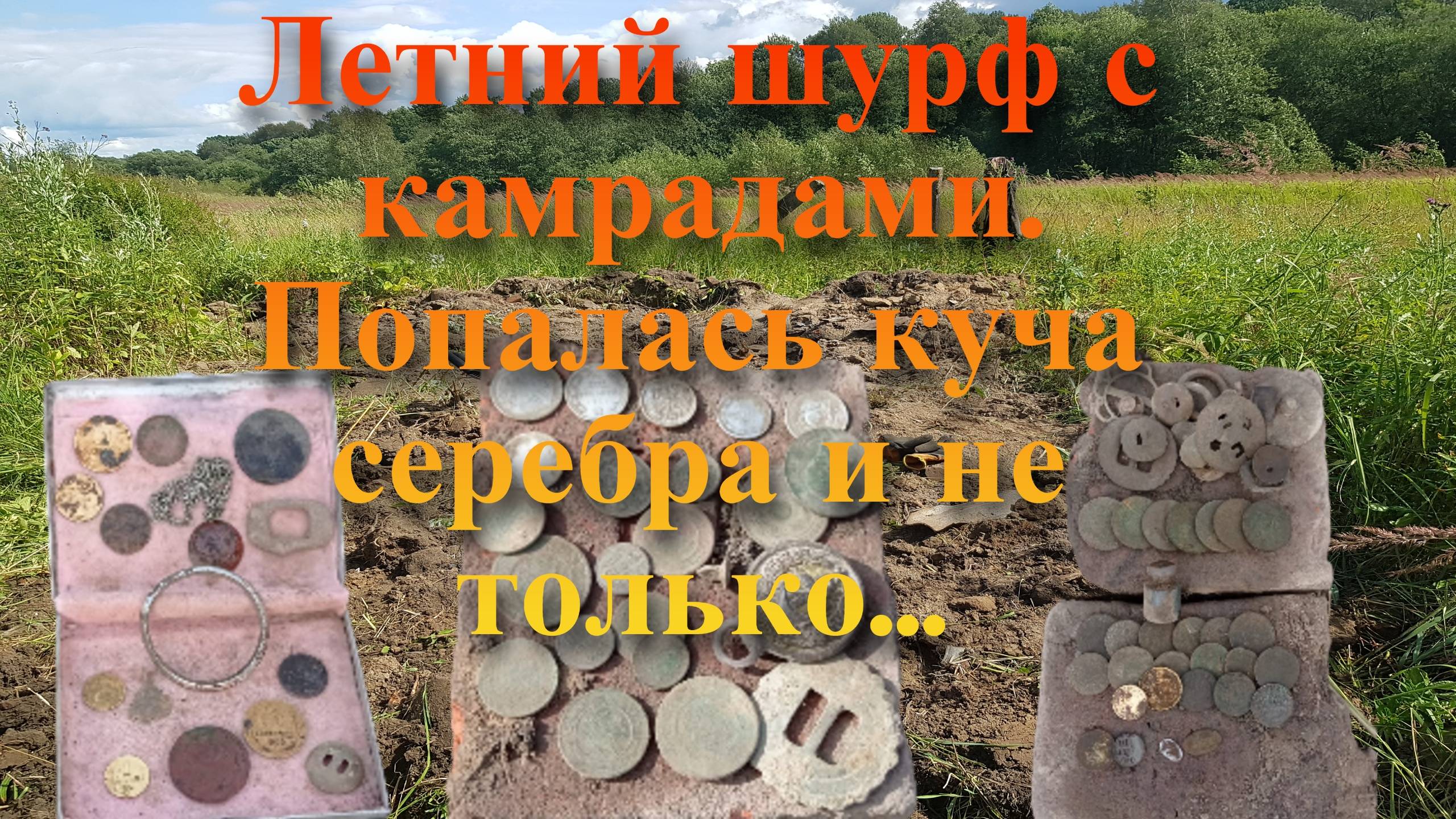 Шурф удался! Камраду повезло на кучу серебра.