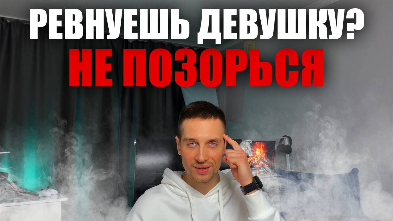 РЕВНУЮ ДЕВУШКУ. ЧТО ДЕЛАТЬ? ТОП 3 ПРАВИЛА