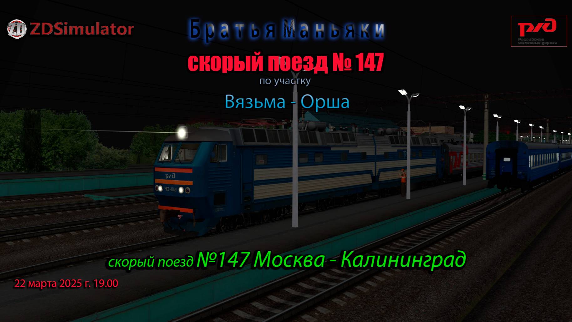 ZDSimulator - скорый поезд №147 - по участку Вязьма - Орша