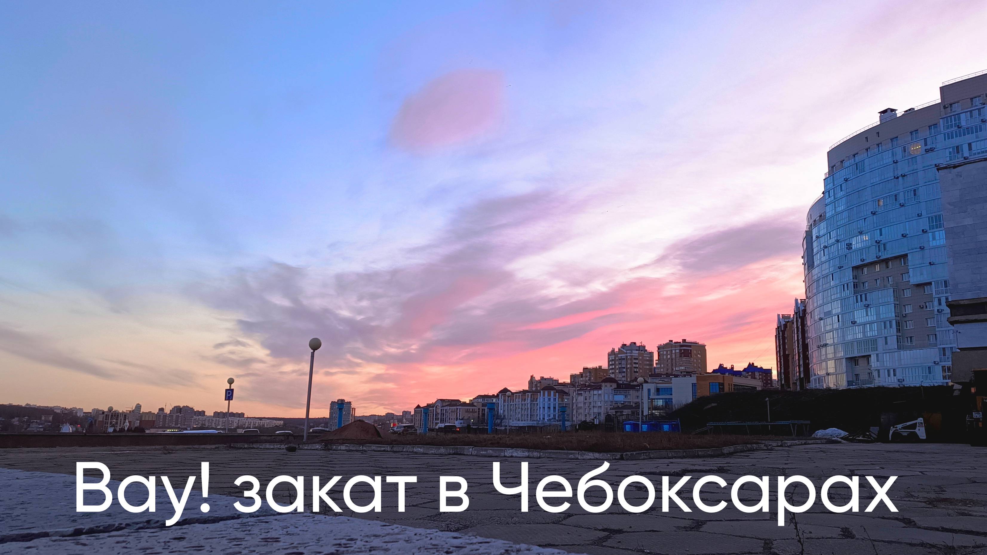 Вечерний Чебоксарский Залив. Вау! Закат, Волга-Опера и 65-й театральный сезон. #13
