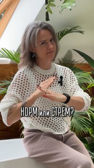 Норм или стрем ?