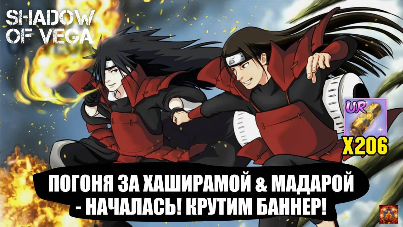 ПОГОНЯ ЗА ХАЩИДАРА & МАДАРА - НАЧАЛАСЬ! КРУТИМ БАННЕР! Тени Пика | Конфликт хидзюцу