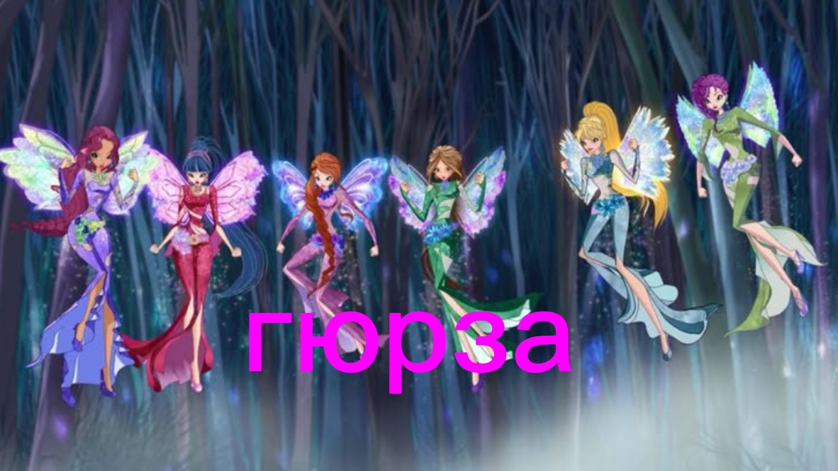 Мир Винкс клип на песню гюрза