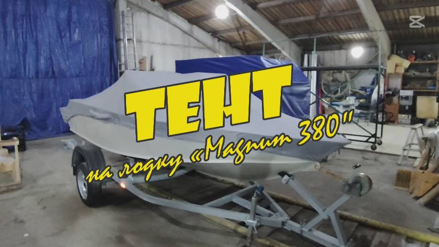 Тент на лодку "Magnum 380"