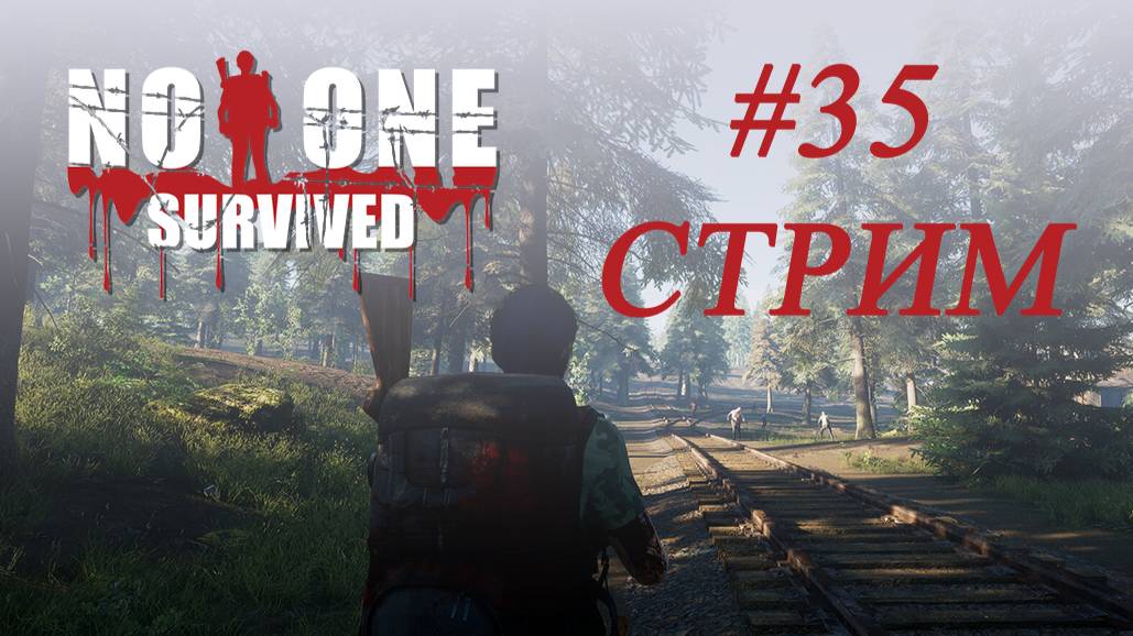 No One Survived (#35, стрим) Миссия: спасти рядового Энписи