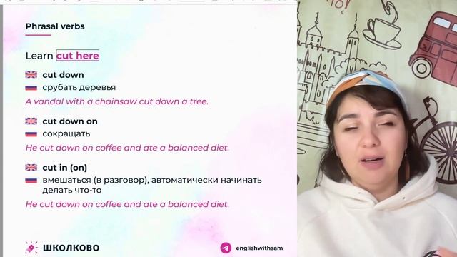 Фразовые глаголы Cut/come