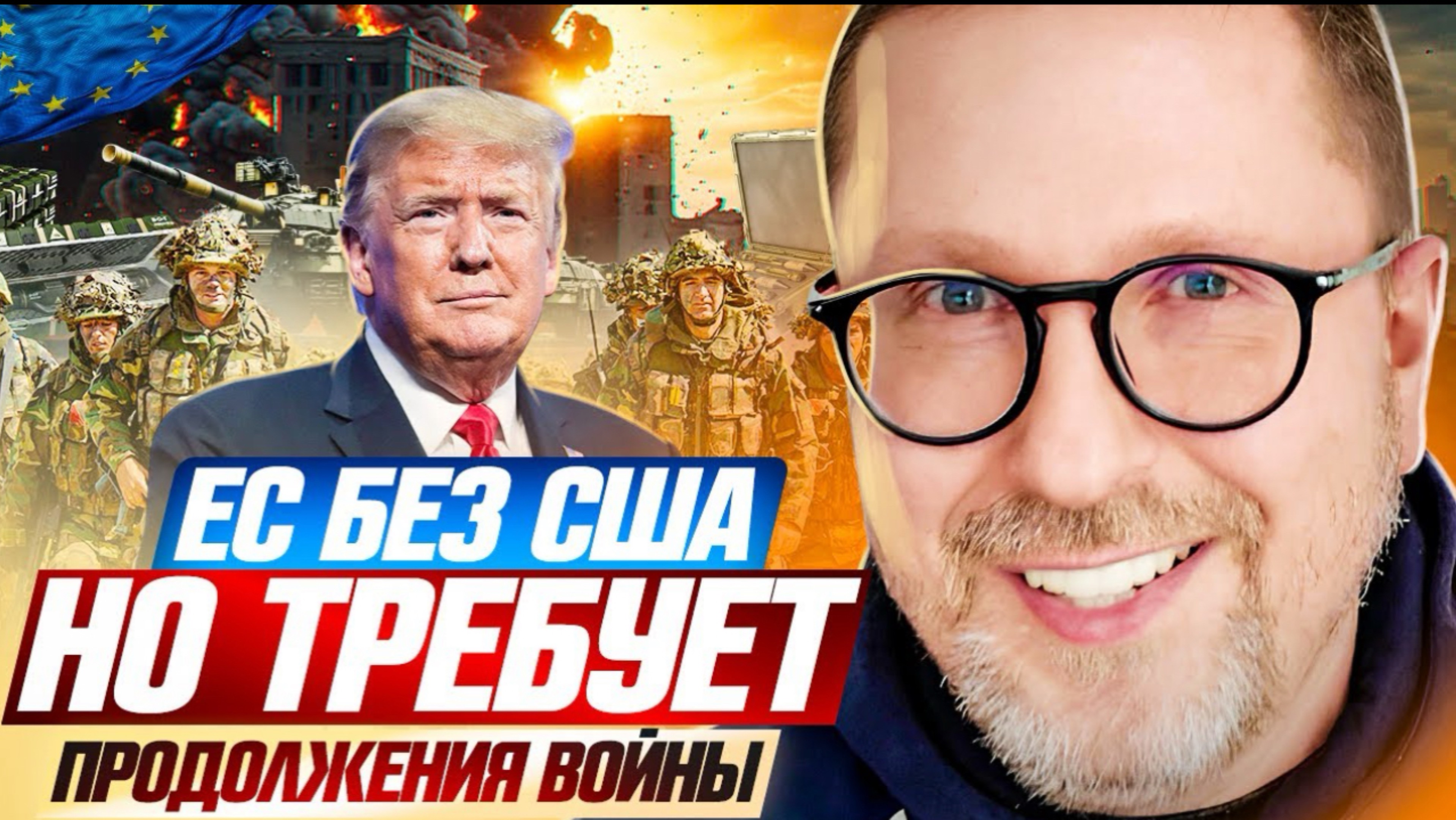 ЕС без США, но требует продолжения войны.