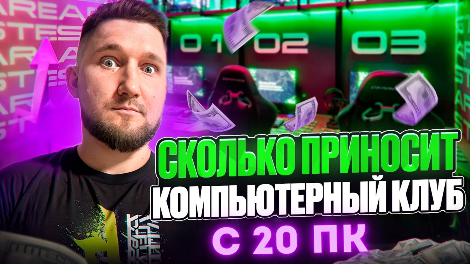СКОЛЬКО РЕАЛЬНО ПРИНОСИТ КОМПЬЮТЕРНЫЙ КЛУБ В МЕСЯЦ?