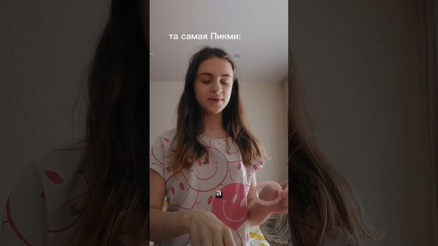 pov: та самая Пикми 🎀