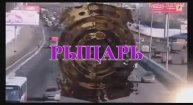 стихотворение РЫЦАРЬ
(читает автор)
