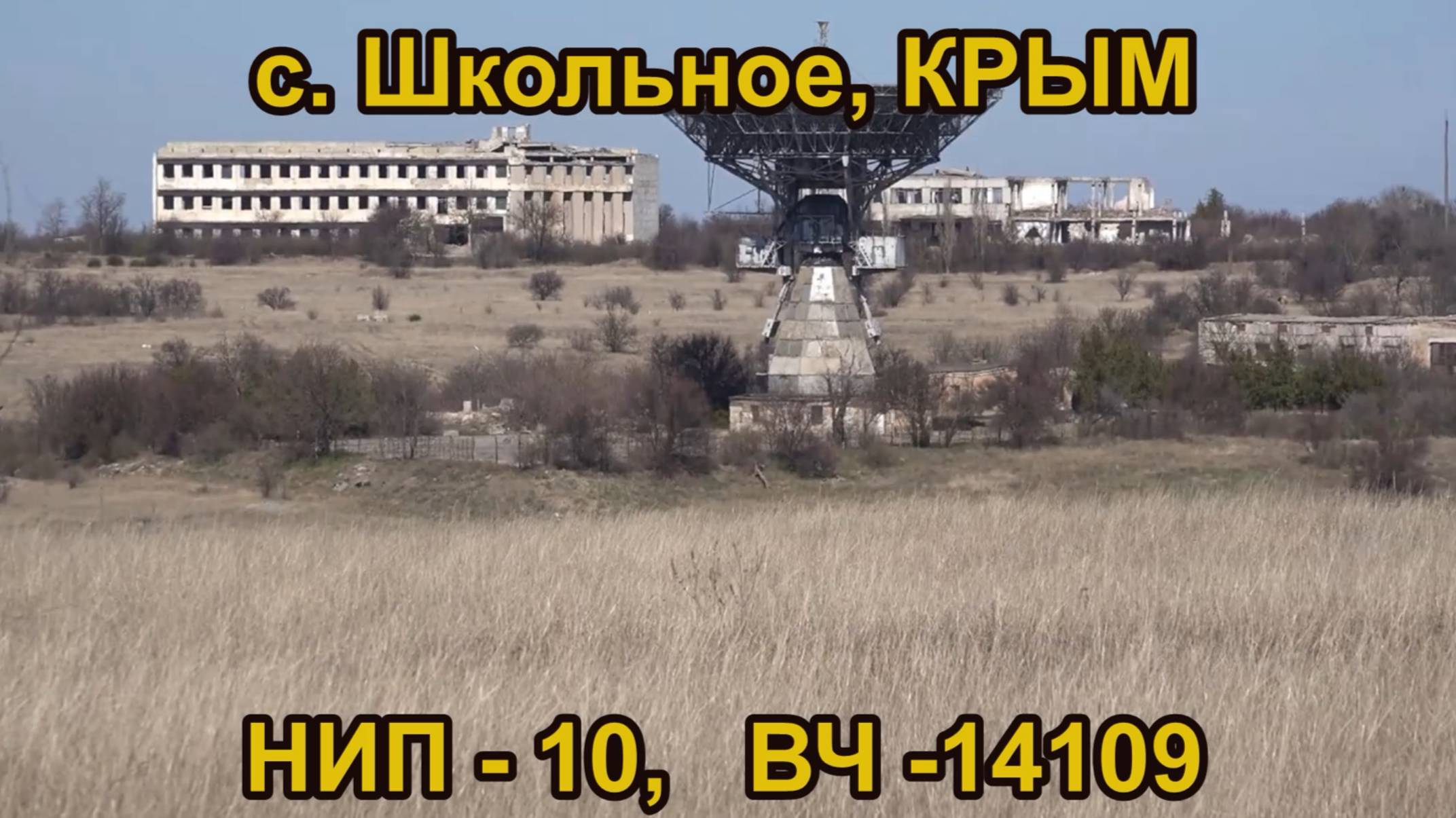 с.Школьное, Крым, НИП-10, ВЧ-14109