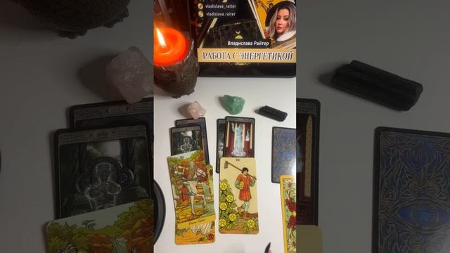 Что мешает? Что поможет? Анализ ситуации 🔥🍀 Таролог Владислава Райтер