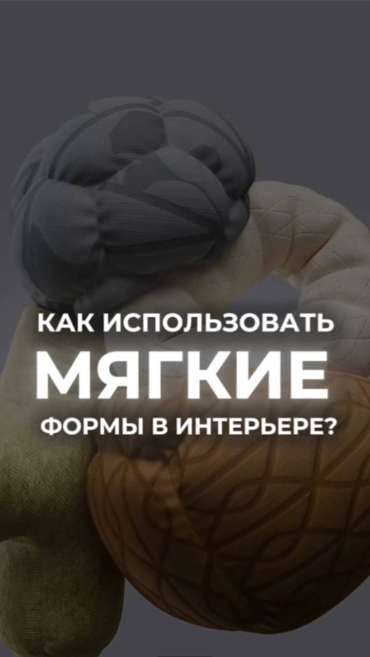 ОКРУГЛЫЕ ФОРМЫ В ДИЗАЙНЕ: КАК ИСПОЛЬЗОВАТЬ?