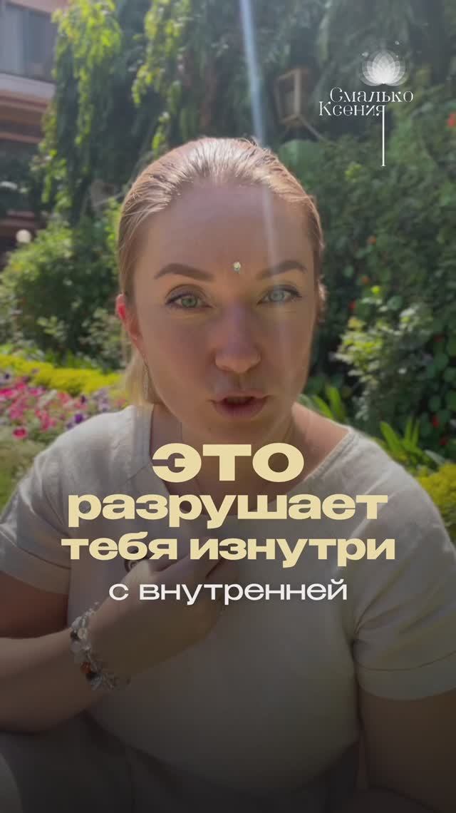 КАК НЕ РАЗРУШИТЬ СВОЮ ЖИЗНЬ? #силасознания #ксениясмалько #саморазвитие #самопознание