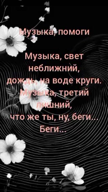 Музыка, помоги