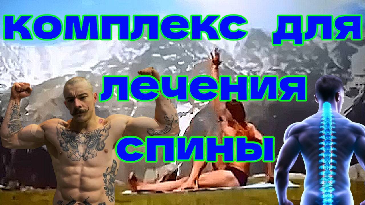 Йога для позвоночника Гималайский комплекс