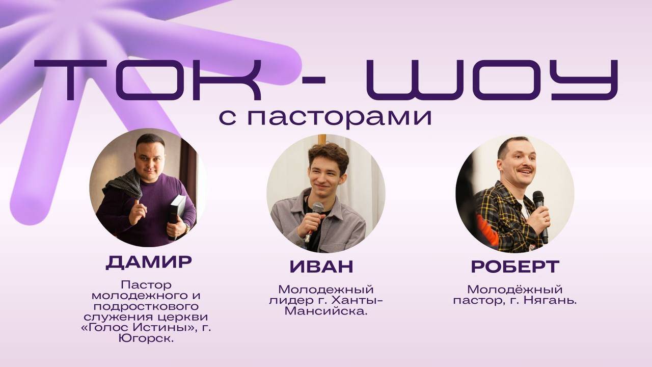 Ток шоу с молодёжными пасторами
