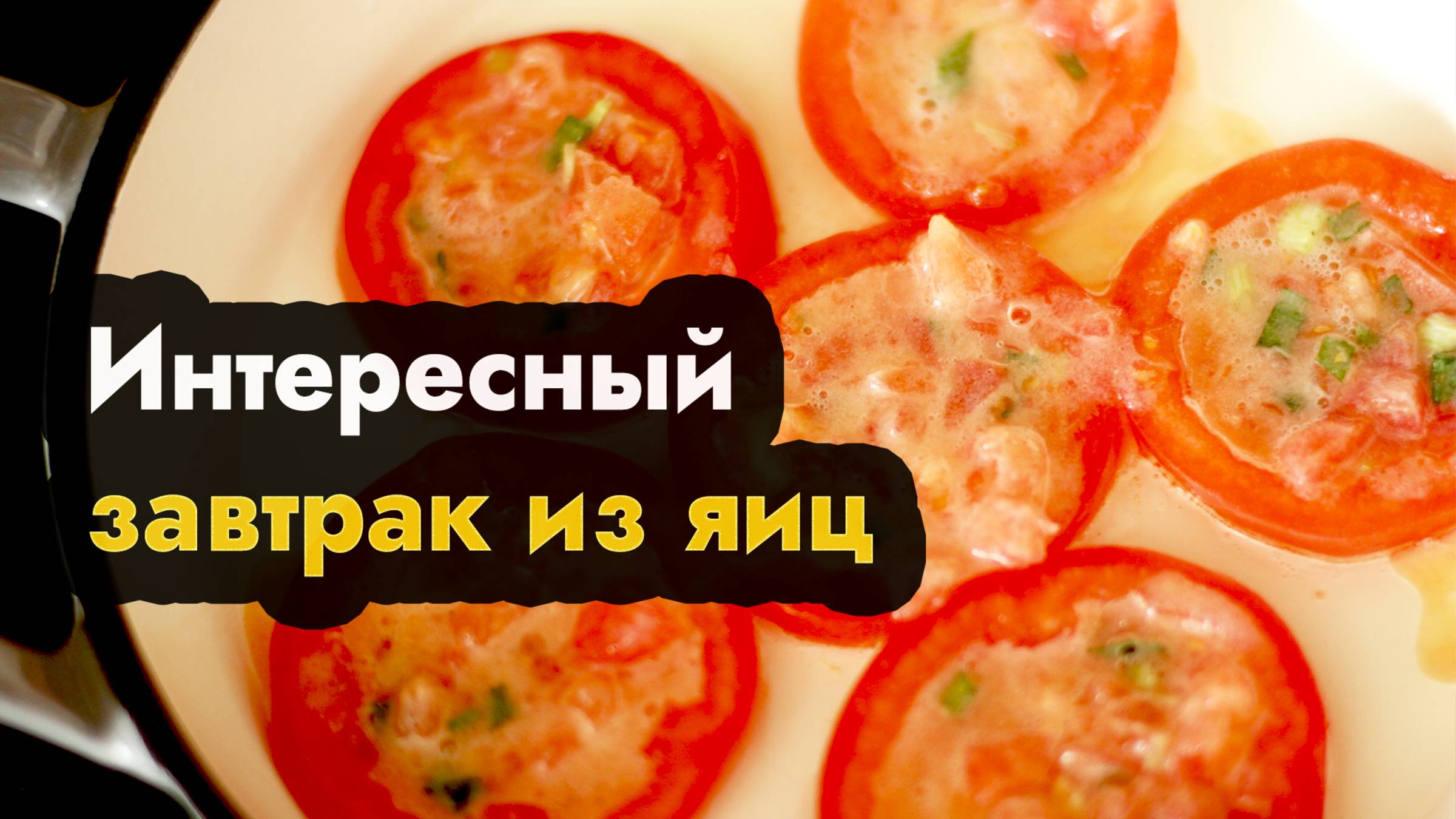 Завтрак простой и вкусный рецепт - яичница с помидорами рецепт простого вкуснейшего завтрака