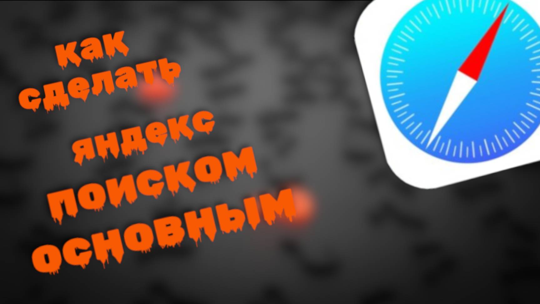 Как сделать Яндекс Основным Поиском в Сафари
