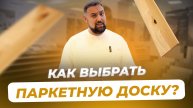 Паркет. Как выбрать качественную паркетную доску?