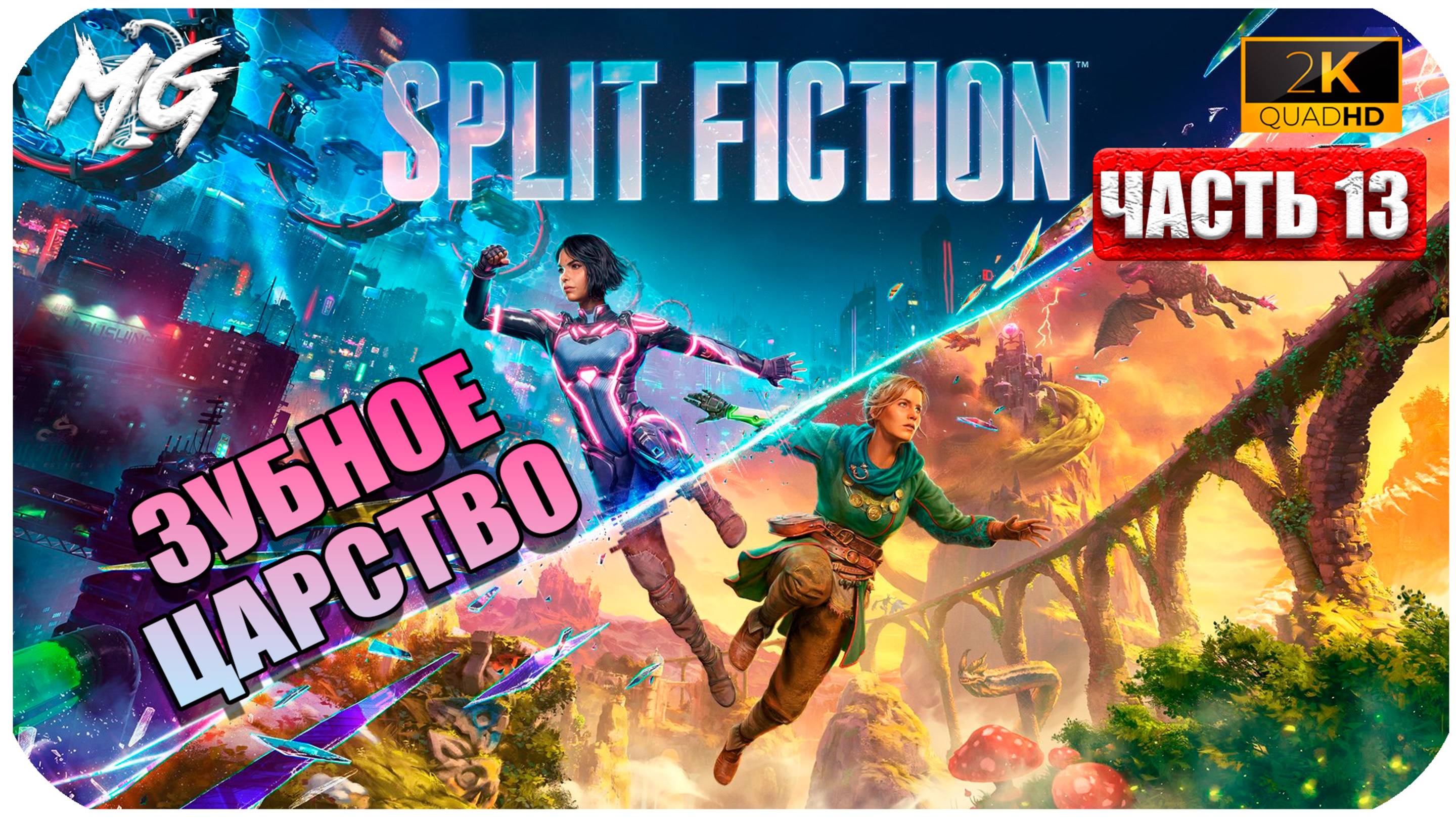 Split Faction 2025 ► Прохождение на Русском ► Часть 13 ► Зубное Царство