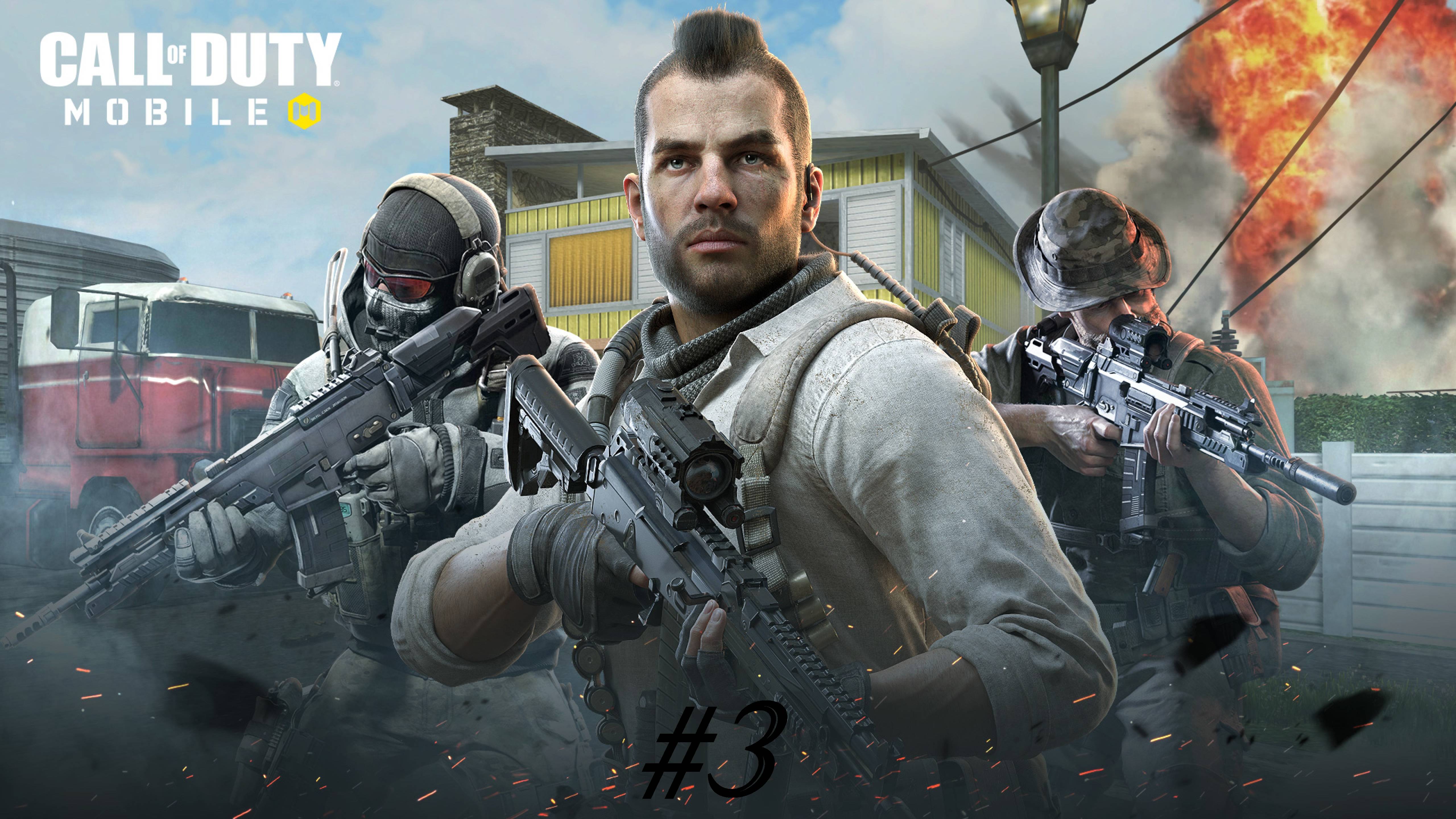 Часть 3. Call Of Duty:Mobile. Сезон 1. Сетевая игра. Найти или уничтожить
