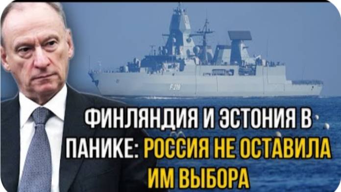Финляндия и Эстония допустили роковую ошибку: Россия меняет правила в Финском заливе