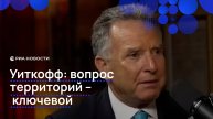 Уиткофф: вопрос территорий — ключевой