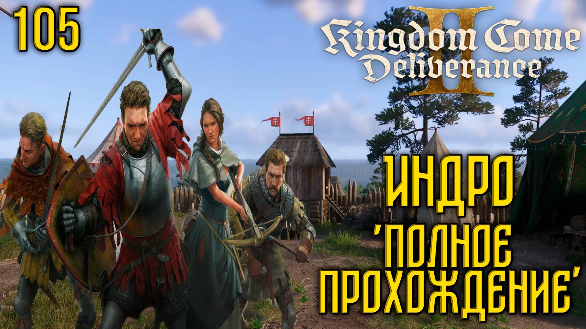 Kingdom Come: Deliverance II - Глубокое прохождение Ч.105