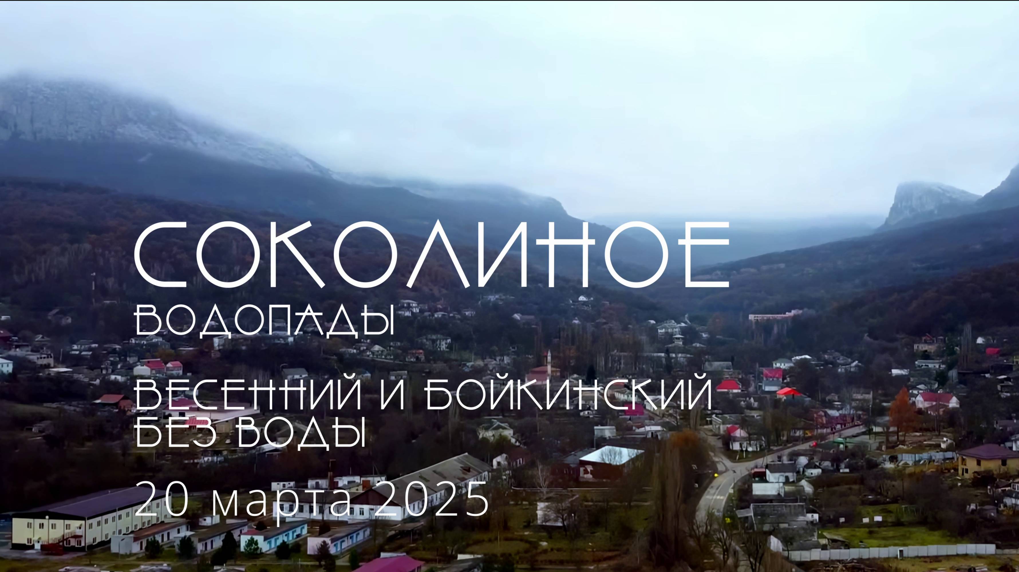 Водопады Бойкинский и Весенний без воды.