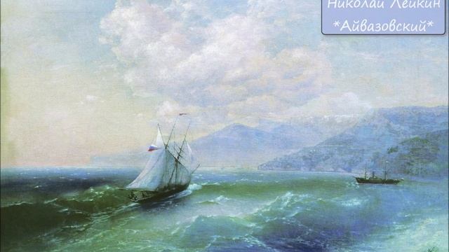 НИКОЛАЙ ЛЕЙКИН - "АЙВАЗОВСКИЙ"