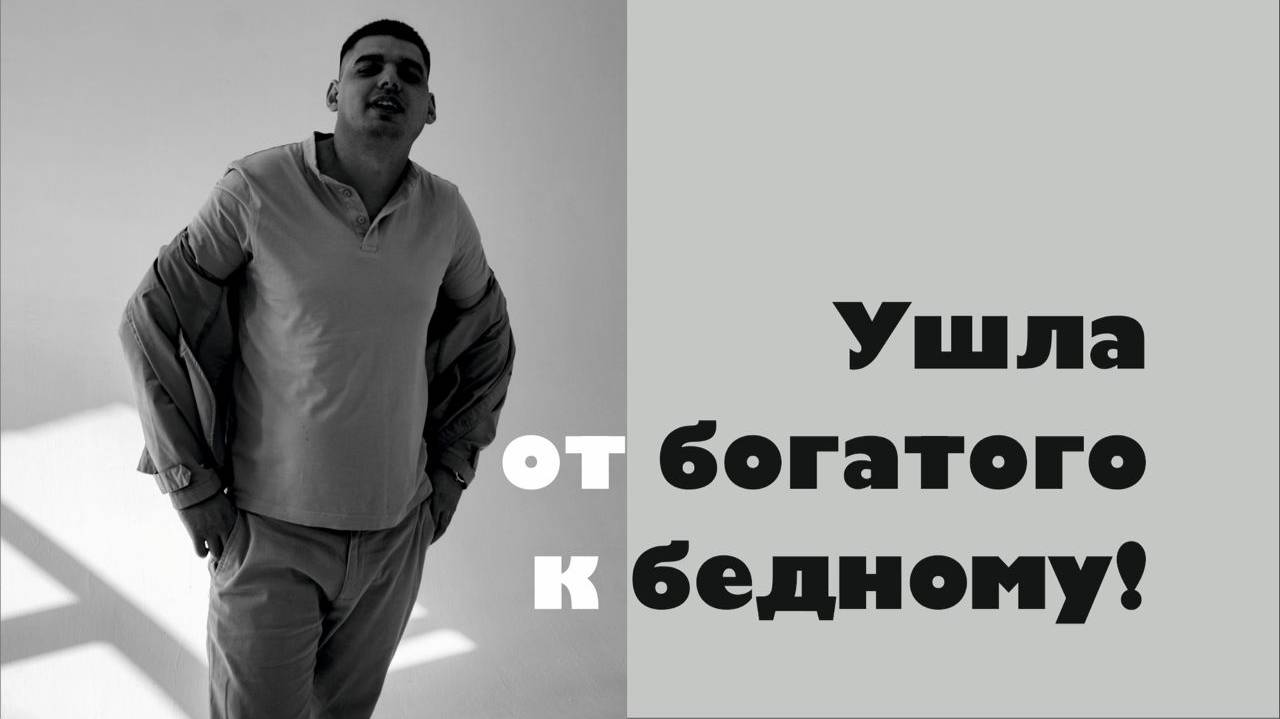 Жена ушла от богатого к бедному! Как быть?