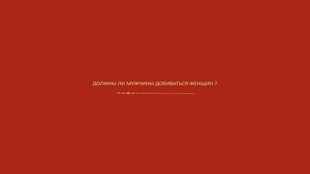 Должны ли мужчины добиваться женщин?