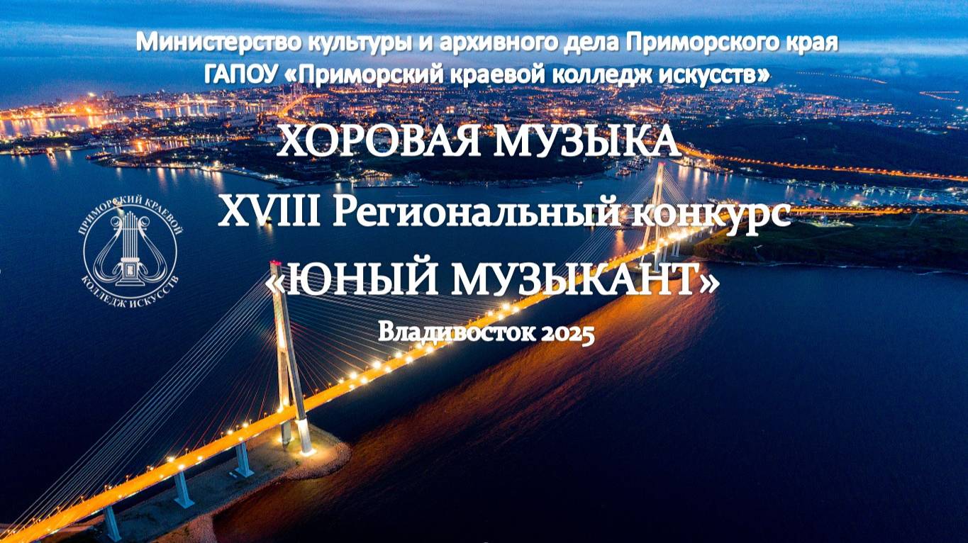 ХОРОВАЯ МУЗЫКА (продолжение) Региональный конкурс Владивосток