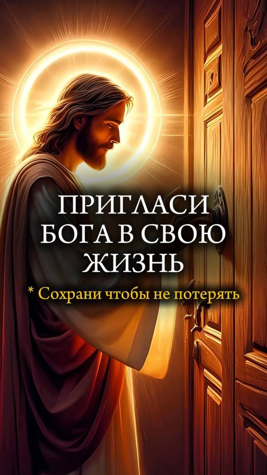🚪 Пригласи БОГА в СВОЮ ЖИЗНЬ 🚪 #христианство #бог #иисусхристос #россия