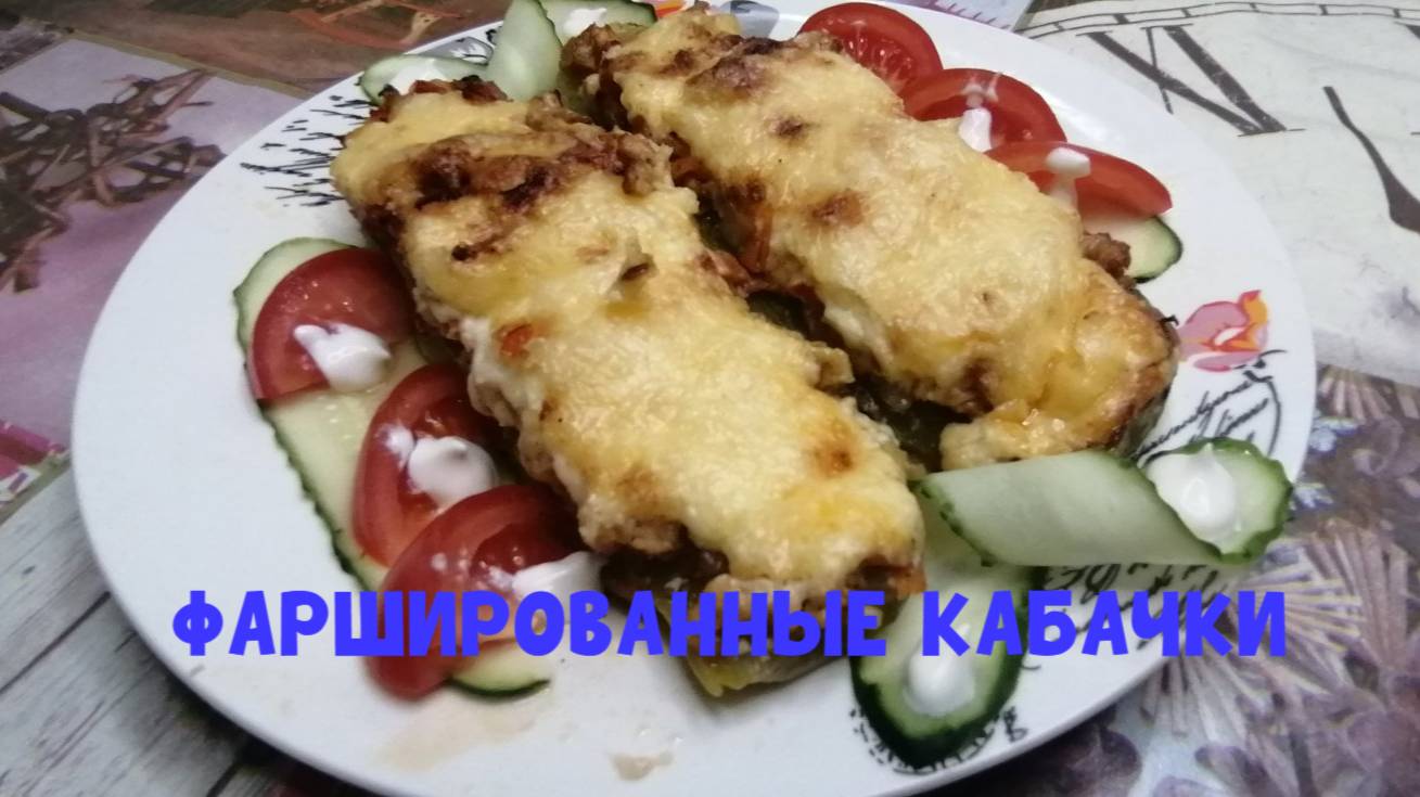 ФАРШИРОВАННЫЕ КАБАЧКИ