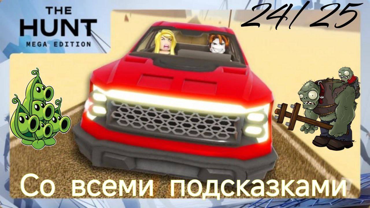 Как быстро получить жетон в A Dusty Trip/The Hunt Mega Edition