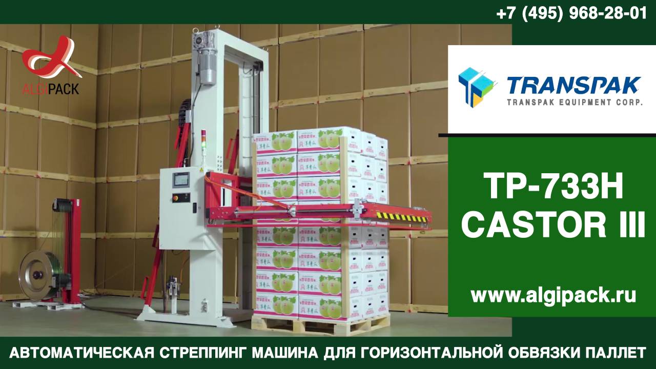 Алджипак TP-733H автоматическая горизонтальная стреппинг машина обзорное видео и пример применения