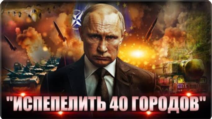 "Испепелить 40 городов". Путин уничтожит армию Европы. Трамп убежит из НАТО