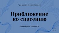 БОГОСЛУЖЕНИЕ онлайн - 21.03.25 / Трансляция Заокская церковь