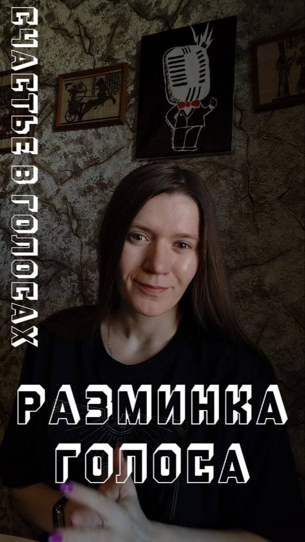 Разминка для восстановления голоса и красивого звучания