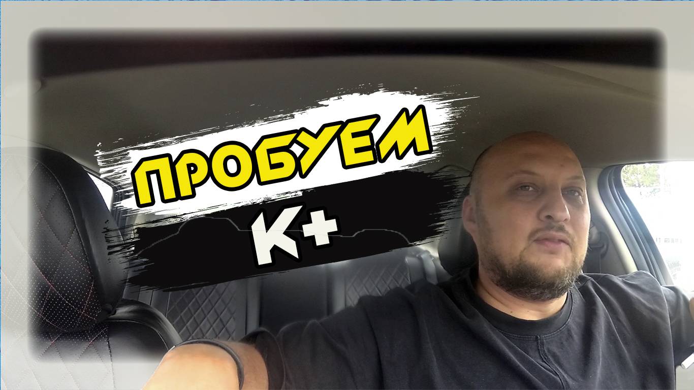 ПРОБУЕМ СЕБЯ В К+  В ЯНДЕКС ТАКСИ