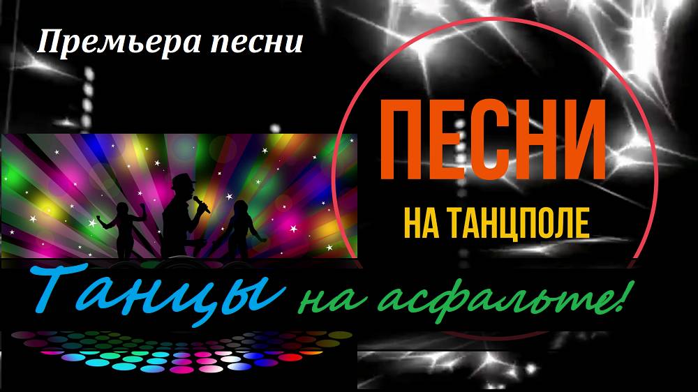 Премьера песни "Танцы на асфальте!"