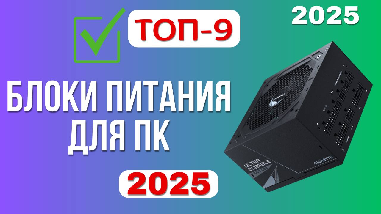 Рейтинг лучших блоков питания 2025 года: ТОП-9 самых надежных и эффективных моделей для компьютера