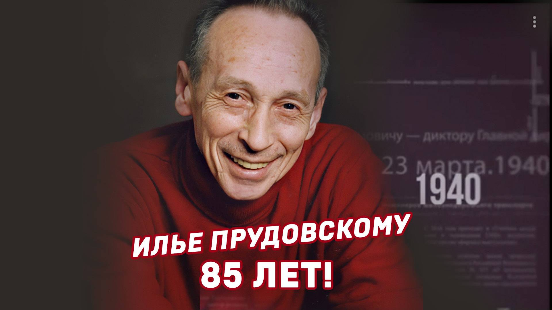 Илья Прудовский. С юбилеем!